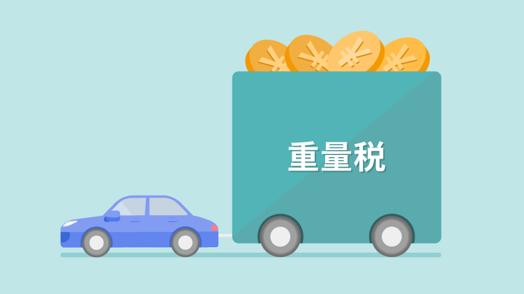 自動車重量税