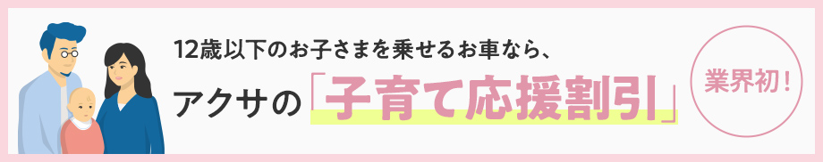 業界初！12歳以下のお子さまを乗せるお車なら、アクサの「子育て応援割引」