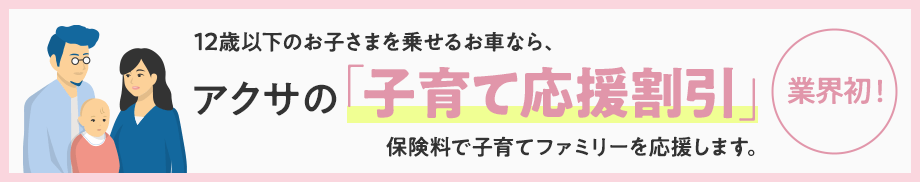 業界初！12歳以下のお子さまを乗せるお車なら、アクサの「子育て応援割引」 保険料で子育てファミリーを応援します。