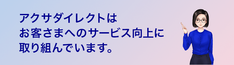 アクサダイレクトはお客さまへのサービス向上に取り組んでいます。