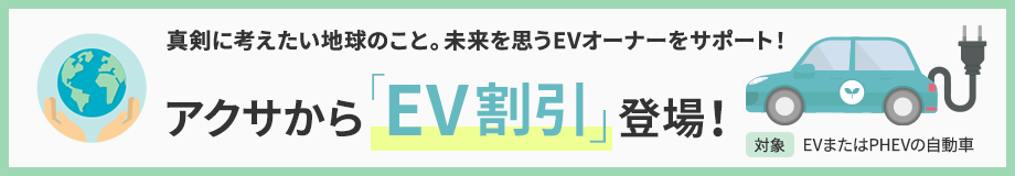 真剣に考えたい地球のこと。未来を思うEVオーナーをサポート！ アクサから「EV割引」登場！ 対象 EVまたはPHEVの自動車