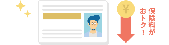 ゴールド免許の方は保険料がよりお安くなります。
