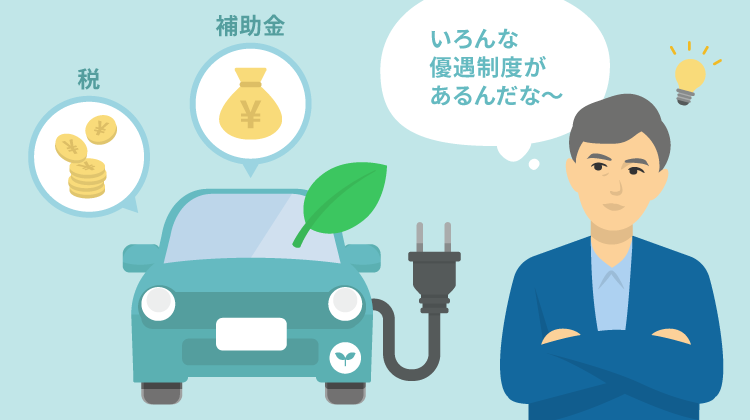 電気自動車（EV）の補助金や優遇制度ってどんなのがあるの？