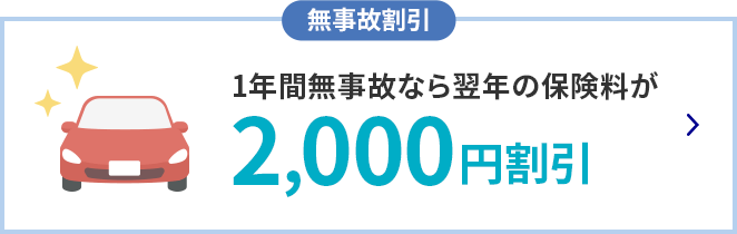 無事故割引 1年間無事故なら翌年の保険料が2,000円割引