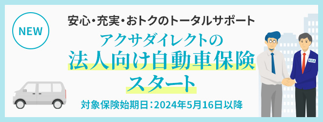 自動車保険 NEW 安心・充実・おトクのトータルサポート アクサダイレクトの法人向け自動車保険スタート 対象保険始期日：2024年5月16日以降