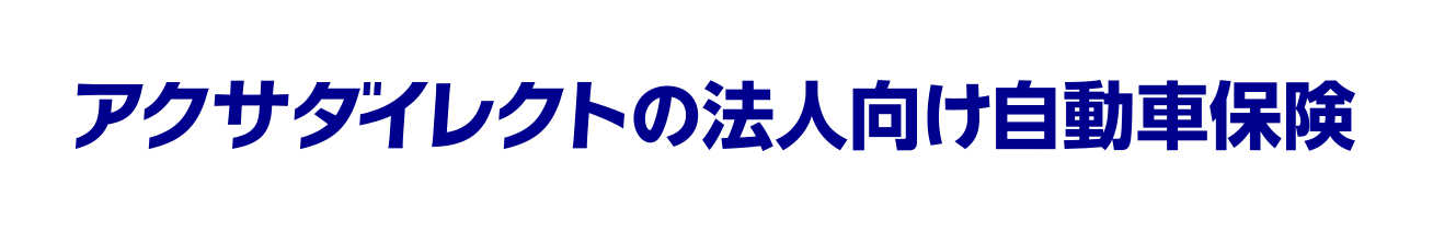 アクサダイレクトの法人向け自動車保険