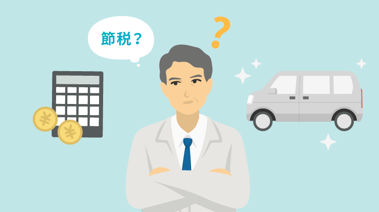 なぜ自動車を買うと節税対策になるのか？税金が安くなる仕組みと理由を解説！