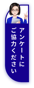 アンケートにご協力ください