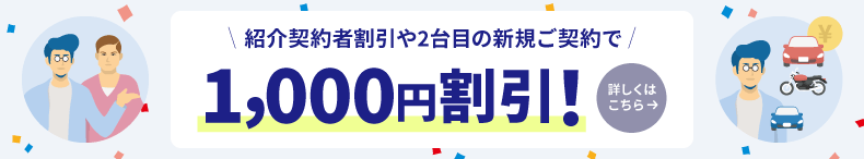 紹介契約者割引や2台目の新規ご契約で1,000円割引! 詳しくはこちら→