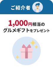 ご紹介者 1,000円相当のグルメギフトをプレゼント