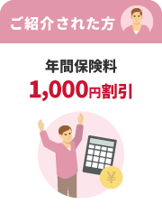 ご紹介された方 年間保険料1,000円割引