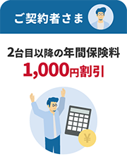 ご契約者さま 2台目以降の年間保険料1,000円割引