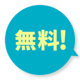 無料!