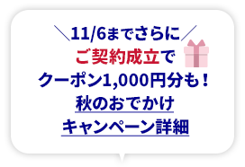 11/6までさらに ご契約成立でクーポン1,000円分も！ 秋のおでかけキャンペーン詳細