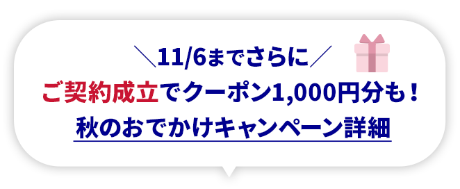 11/6までさらに ご契約成立でクーポン1,000円分も! 秋のおでかけキャンペーン詳細