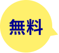 無料