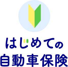 はじめての自動車保険