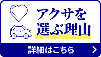 アクサを選ぶ理由 詳細はこちら