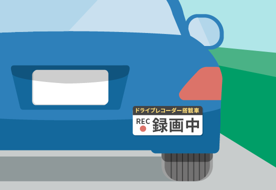 あおり運転や危険運転の抑止