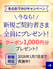 冬のおでかけキャンペーン 今なら!新規ご契約者さま全員にプレゼント! クーポン1,000円分プレゼント! 期間限定 2026年1月7日まで実施中！