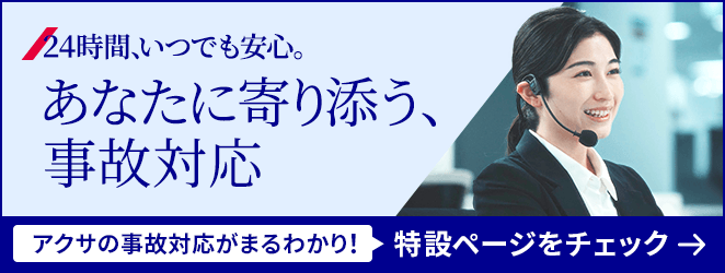 24時間、いつでも安心。あなたに寄り添う、事故対応 アクサの事故対応がまるわかり！ 特設ページをチェック→