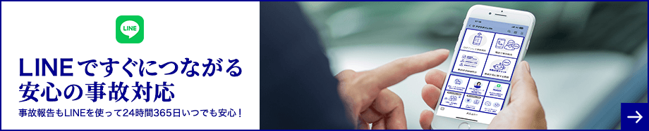 LINEですぐにつながる安心の事故対応。事故報告もLINEを使って24時間365日いつでも安心！