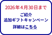 2026年4月30日まで ご紹介追加ギフトキャンペーン 詳細はこちら