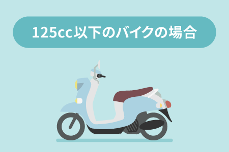 125cc以下のバイクの場合