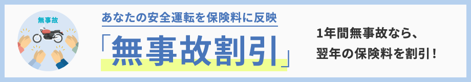 あなたの安全運転を保険料に反映 1年間無事故なら、翌年の保険料を割引！「無事故割引」