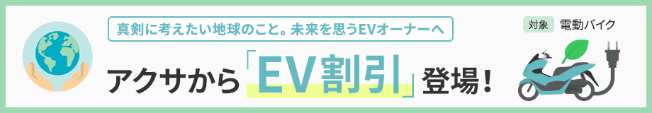 真剣に考えたい地球のこと。未来を思うEVオーナーへ アクサから「EV割引」登場！対象電動バイク