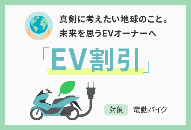 真剣に考えたい地球のこと。未来を思うEVオーナーへ 「EV割引」 対象電動バイク