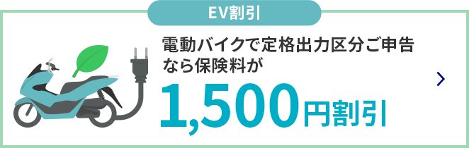 EV割引 電動バイクで定格出力区分ご申告なら保険料が1,500円割引