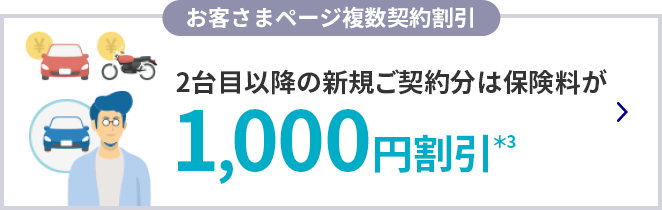 お客さまページ複数契約割引 2台目以降の新規ご契約分は保険料が1,000円割引＊3