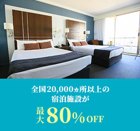 全国20,000ヵ所以上の宿泊施設が最大80%OFF