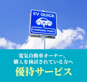 電気自動車オーナー、購入を検討されている方へ優待サービス