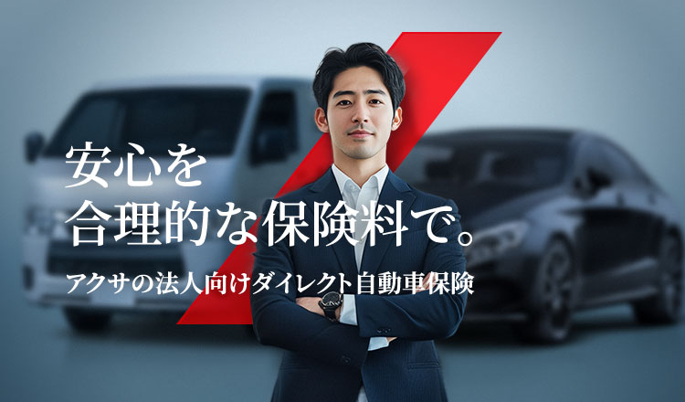 安心を合理的な保険料で。アクサの法人向けダイレクト自動車保険