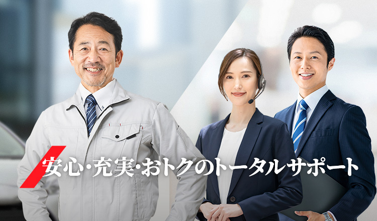 安心・充実・おトクのトータルサポート