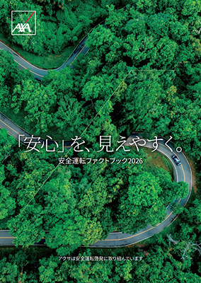 安全運転ファクトブック2026 表紙