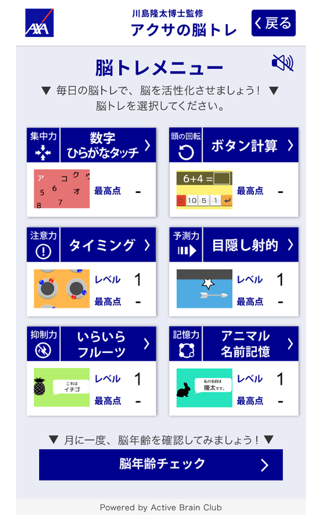 「アクサの脳トレ」画面2