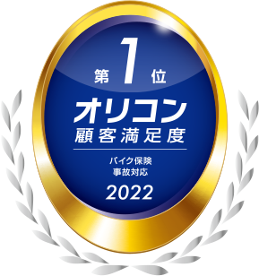 2022年 オリコン顧客満足度®調査 バイク保険 事故対応 第1位