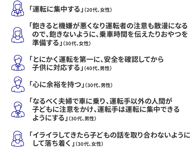 お子さまを車に乗せた運転中の事故を防ぐにはどのような事をすればよいと思いますか。実施している工夫をお聞かせください