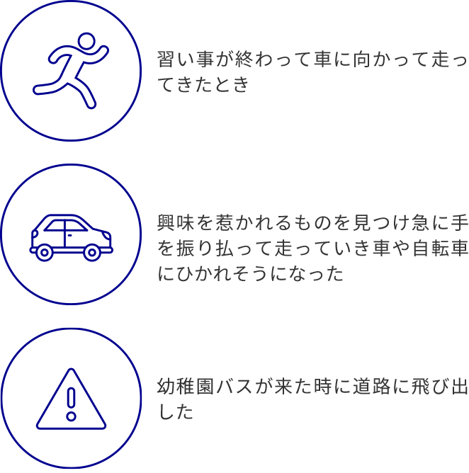 習い事が終わって車に向かって走ってきたとき 興味を惹かれるものを見つけたとき 幼稚園バスが来たとき