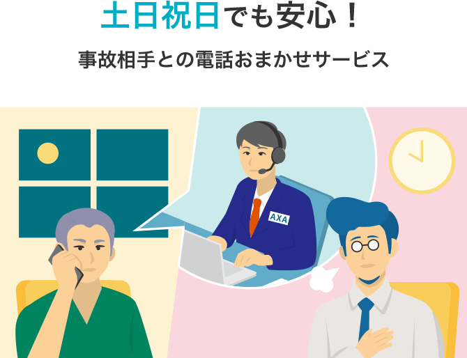 土日祝日でも安心！事故相手との電話おまかせサービス
