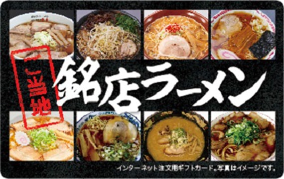 ご当地銘店ラーメン インターネット注文用ギフトカード