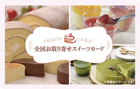 全国お取り寄せスイーツカード