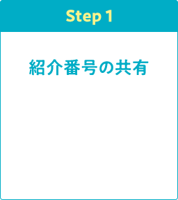 Step1 紹介番号の共有