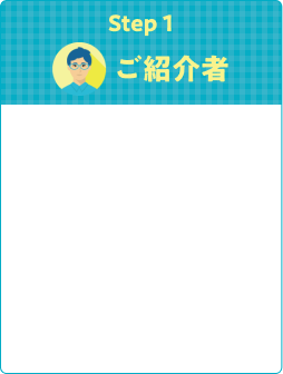 Step1 ご紹介者