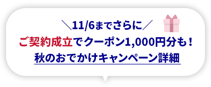 11/6までさらに ご契約成立でクーポン1,000円分も! 秋のおでかけキャンペーン詳細