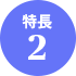 特長2