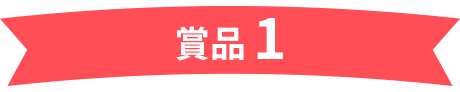 賞品1